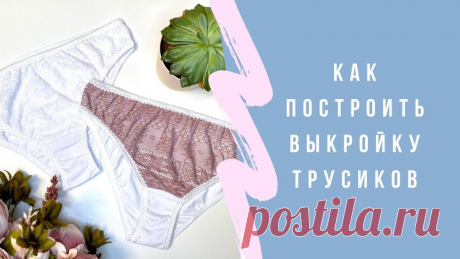 Как построить выкройки и как сшить трусики 

#elenaplenkina #tim_hm #sew #diy #еленапленкина #шьем_с_tim_hm #блогер #ютубблогер #еленапленкинаютуб #каксшить #своимируками #шитьлегко #шьюсама #шьюдома #ручнаяработа #хэндмэйд #ручнаяработа #шьюсвоимируками #швейнаяжизнь #handmade