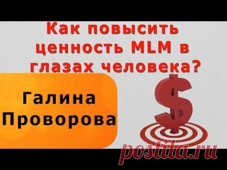 Как повысить ценность MLM в глазах человека?