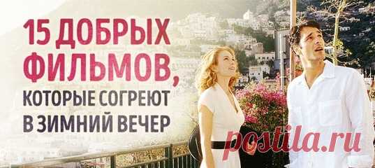 15 добрых фильмов, которые согреют в зимний вечер: