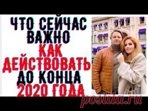 Что сейчас ВАЖНО  Как действовать  до конца 2020 года