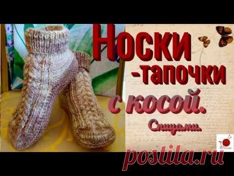 Носки-тапочки с косой