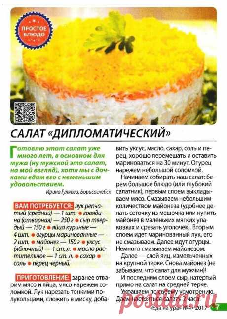 Салат &quot;Дипломатический&quot;