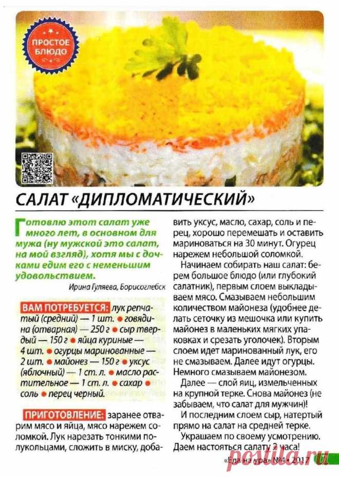 Салат "Дипломатический"