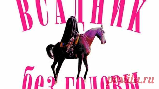 Всадник без головы