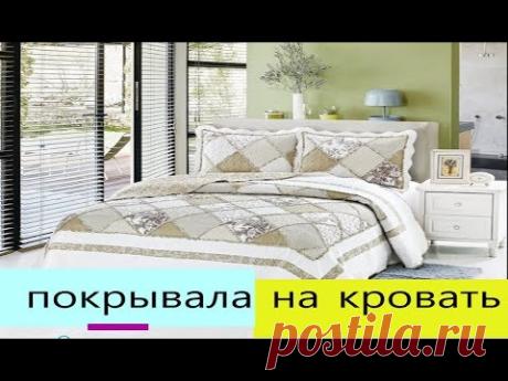 Какие покрывала на кровать сейчас в моде