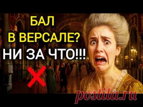 Вы бы точно СБЕЖАЛИ с Версальского бала!