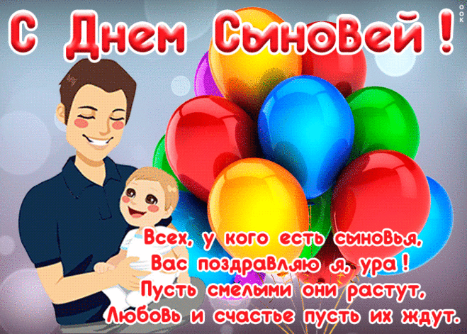 Сын — подарок папе,
Он — защитник маме,
Главный шалунишка,
«Дорогой» мальчишка!