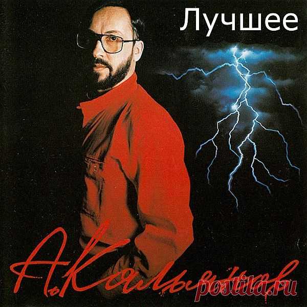 Александр Кальянов - Лучшее (FLAC) Исполнитель: Александр КальяновНазвание: Александр Кальянов - ЛучшееДата релиза: 2014Жанр: Chanson, Шансон, авторская песняКоличество композиций: 23Формат: FLAC (tracks, log, covers)Качество: LosslessПродолжительность: 01:17:55Размер: 542 MB (+3%)Трэклист:01. Таганка02. Вышей мне рубаху03.
