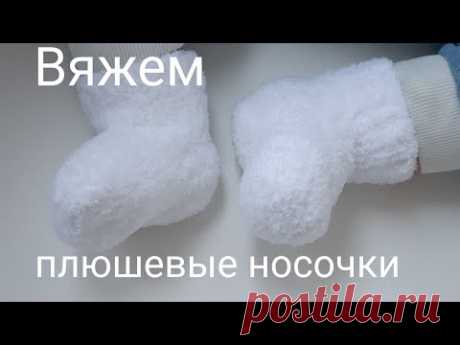Плюшевые носочки на 3-6 мес. Мастер класс