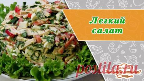 Лёгкий, свежий салат за 10 минут!