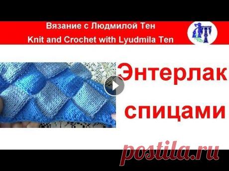 ✿Энтрелак (энтерлак) спицами по кругу  мастер-класс #ЛюдмилаТен Как вяжется энтрелак по кругу спицами? Ещё легче, чем по прямой! Всем привет! Меня зовут Людмила Тен. На канале #ВязаниеипряжасЛюдмилойТен я показываю...