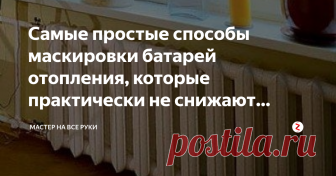 Самые простые способы маскировки батарей отопления, которые практически не снижают теплоотдачу. Важным элементом системы отопления квартиры являются батареи. К сожалению, они крайне редко вписываются в интерьер. Чтобы решить эту проблему нужно правильно замаскировать их. В случае неправильной маскировки, можно допустить ошибки, которые приведут к изменению температурного режима.
Ниже рассмотрим самые простые способы маскировки батарей, которые помогут избежать ошибок и создать не только крас