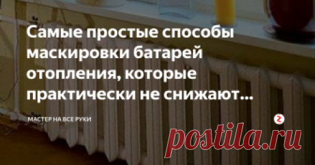 Самые простые способы маскировки батарей отопления, которые практически не снижают теплоотдачу. Важным элементом системы отопления квартиры являются батареи. К сожалению, они крайне редко вписываются в интерьер. Чтобы решить эту проблему нужно правильно замаскировать их. В случае неправильной маскировки, можно допустить ошибки, которые приведут к изменению температурного режима.
Ниже рассмотрим самые простые способы маскировки батарей, которые помогут избежать ошибок и создать не только крас