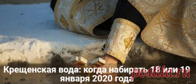Крещенская вода: когда набирать 18 или 19 января 2020 года