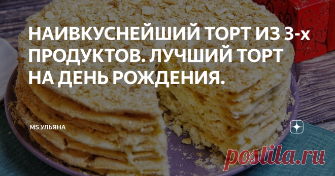 НАИВКУСНЕЙШИЙ ТОРТ ИЗ 3-х ПРОДУКТОВ. ЛУЧШИЙ ТОРТ НА ДЕНЬ РОЖДЕНИЯ.