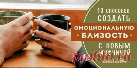 10 способов создать эмоциональную близость с новым мужчиной Источник:..
