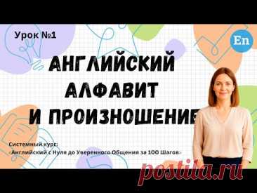 Урок 1: Английский алфавит и произношение | Английский с НУЛЯ за 100 Шагов