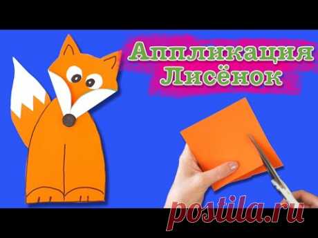 Аппликация лисёнок. Как сделать поделку для школы. Fox applique
