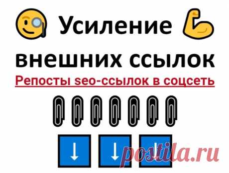 Повысить траст ссылочного для сайта поле закупа или простановки с помощью сети Тамблер