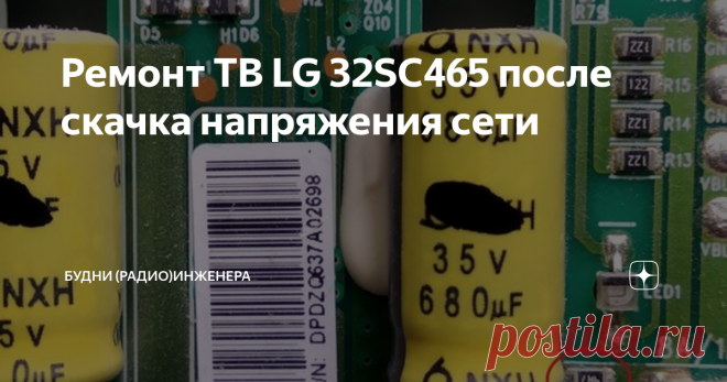 Ремонт ТВ LG 32SC465 после скачка напряжения сети С жалобой - 