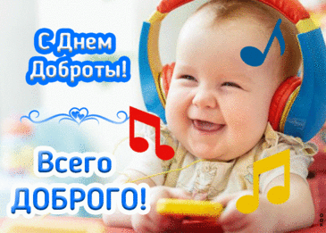 Поздравляю с днём доброты! И, конечно же, желаю каждому тепла, заботы и искренних улыбок по поводу и без! Открытки на День Доброты!