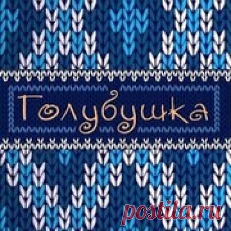 Вязание с интернет-магазином пряжи "Голубушка" - Группы Мой Мир