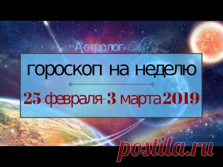 Венера ещё под ударом! ГОРОСКОП на НЕДЕЛЮ 25 февраля-3 марта2019, Астролог Olga