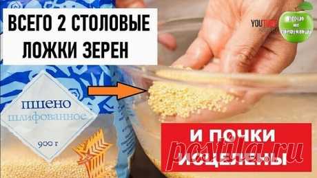 Чтоб почки были здоровыми - пейте натощак Отвар. 
Лечит цистит и помогает при женских заболеваниях.
Восстановить нормальную работу внутренних органов можно не только с помощью медикаментов. Помимо их в комплексную терапию можно включать и народные средства (например, использовать пшено для лечения почек).
Пшено выводит камни и песок из почек, из мочевого пузыря, лечит цистит, помогает при женских заболеваниях &gt;&gt;&gt; https://youtu.be/YG2TWUBPF_E