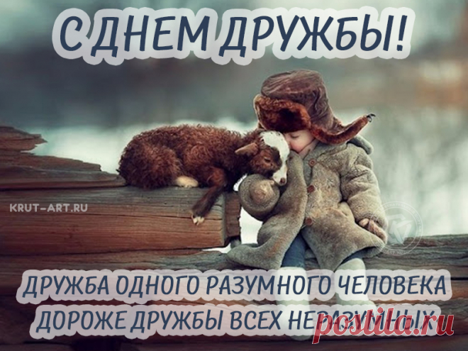 Поздравляю с Международным днем дружбы. Желаю дружить с хорошими и добрыми людьми, которые всегда тебя поддержат и поймут.