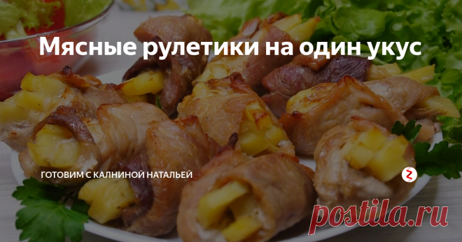 Мясные рулетики на один укус Обладают потрясающим вкусом и ароматом, они очень сытные — разочарованных точно не будет. Готовятся просто и не нужно думать о гарнире.
****************************
Рецепт:
Мясо филе -700гр.
