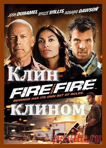 Клин клином (2012)