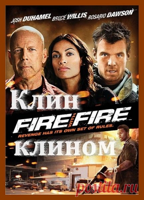 Клин клином (2012)