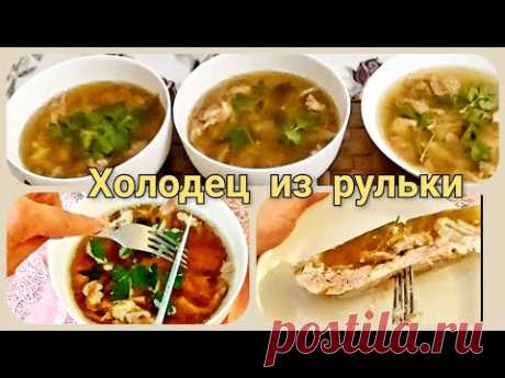 ХОЛОДЕЦ- вкусный и прозрачный из свиной  рульки. Простой рецепт.