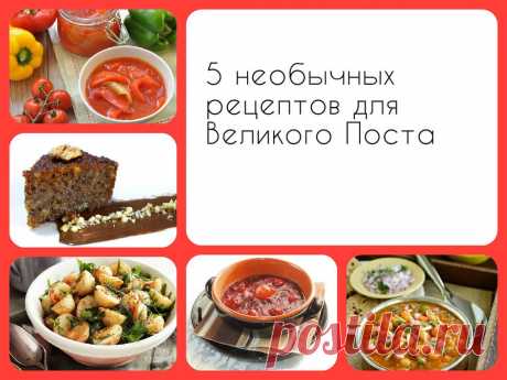 5 необычных и полезных рецептов для постного стола – Лига Кулинаров, блог Алисы Щетининой