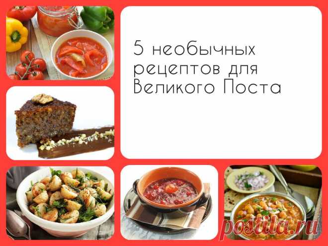 5 необычных и полезных рецептов для постного стола – Лига Кулинаров, блог Алисы Щетининой