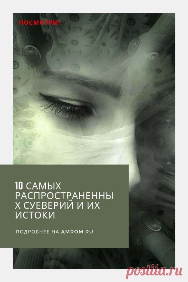 1. Нельзя ничего делать в пятницу, 13-е
Самые распространенные суеверия. Вера в ужасный день, пятницу 13-е предположительно появилась из вольной трактовки Ветхого завета. Якобы именно в этот день Каин убил своего брата Авеля. Со временем эта легенда обросла огромным количеством домыслов, превратив цифру 13 в ужасный знак бед и несчастий.