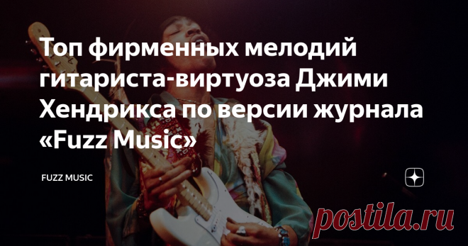 Топ фирменных мелодий гитариста-виртуоза Джими Хендрикса по версии журнала «Fuzz Music» Джими Хендрикс по праву носит титул величайшего гитариста всех времён... Он трагически скончался в 1970 году, в возрасте 27 лет, однако его наследие на этом не закончилось. Даже сегодня, спустя десятилетия, пластинки этого легендарного виртуоза продолжают продаваться с невероятной скоростью! А многие современные гитаристы утверждают, что именно Хендрикс вдохновил их взять в руки инструм...