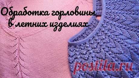 Обработка горловины спицами в разных техниках Женский блог о рукоделии и моде покажет вам мастер классы рукоделия, модели, схемы, узоры и обучение вязанию. Здесь же вы найдете модные новости, советы с чем носить кардиган или платье-футляр, капсульный гардероб, а так же найдете мастер классы новости моды, сеты одежды.
