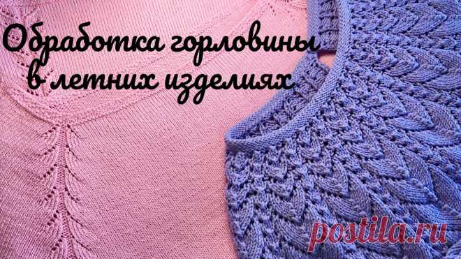 Обработка горловины спицами в разных техниках Женский блог о рукоделии и моде покажет вам мастер классы рукоделия, модели, схемы, узоры и обучение вязанию. Здесь же вы найдете модные новости, советы с чем носить кардиган или платье-футляр, капсульный гардероб, а так же найдете мастер классы новости моды, сеты одежды.