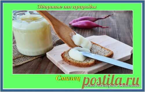 Смалец. | Блог Валерия Жданова