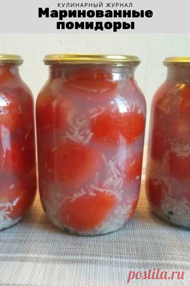 Маринованные помидоры