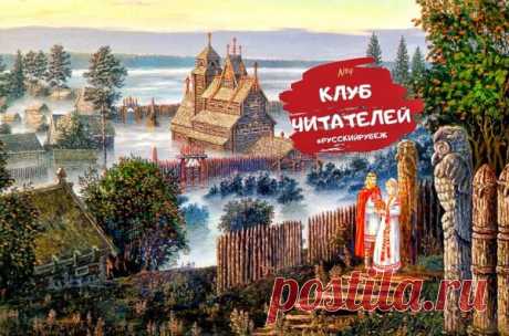 Кто основал государство Русь: шведы или киевляне?
Читатели канала, как и академики-историки, разбились на 2 больших лагеря. Одни утверждают, что призыв на Русь викингов-шведов с Рюриком во главе придумали немцы. Хотели опорочить русский народ, что не может создать государство без помощи Европы. Другая часть читателей придерживается норманнской теории с Рюриком во главе.
О чем речь?
Норманнская теория основания Руси.  В ее основе единственный первоисточник  нашей истории - ...