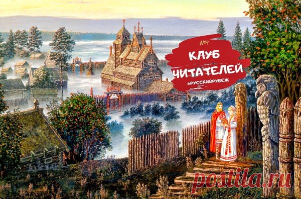 Кто основал государство Русь: шведы или киевляне?
Читатели канала, как и академики-историки, разбились на 2 больших лагеря. Одни утверждают, что призыв на Русь викингов-шведов с Рюриком во главе придумали немцы. Хотели опорочить русский народ, что не может создать государство без помощи Европы. Другая часть читателей придерживается норманнской теории с Рюриком во главе.
О чем речь?
Норманнская теория основания Руси.  В ее основе единственный первоисточник  нашей истории - ...
