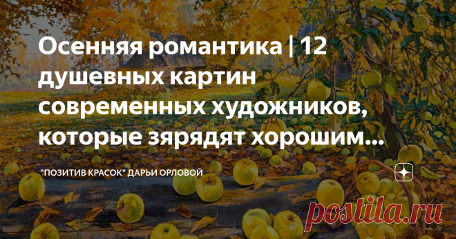 Осенняя романтика | 12 душевных картин современных художников, которые зярядят хорошим настроением Статья автора «