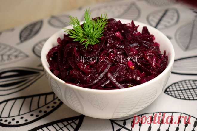 Осенью каждую неделю запекаю по 2-3 свёклы: показываю, какую вкуснятину потом готовлю (вместо винегрета) | Просто с Марией | Яндекс Дзен