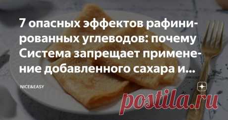 7 опасных эффектов рафинированных углеводов: почему Система запрещает применение добавленного сахара и белой муки Статья автора «Nice&Easy» в Дзене ✍: Всем привет! Я вчера забыла поздравить вас с Масленицей – позвольте исправиться. Но блины печем исключительно правильные!