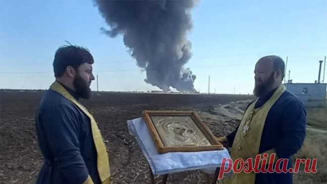 Священники РПЦ провели молебен рядом с пожаром в Пролетарске. Священники Русской православной церкви (РПЦ) совершили молебное пение и чтение акафиста Божией Матери возле промышленного склада в Пролетарске Ростовской области, на котором уже несколько дней тушат пожар. Информация об этом появилась на ...