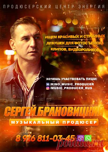 Модельное агентство ЗИМА и Продюсерский центр Сергея Брановицкого приглашает красивых девушек для TFP фотосессий и съемок в промо видеороликах.
Ищем новые лица для съемок в клипах, видеороликах и рекламе.
Желающим КРАСИВЫМ девушкам просьба добавляться к Продюсеру и писать.
Продюсер ВКонтакте https://vk.com/kino_music_producer
Тел / Viber / WhatsApp - 89777017383 с 15 00

Продюсер в Instagram - https://www.instagram.com/kino_music_producer/