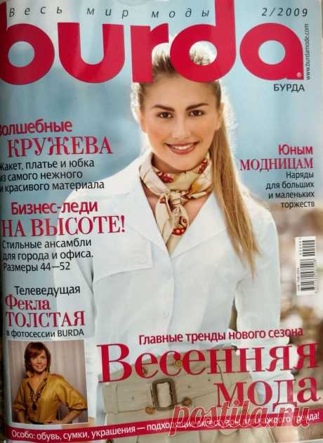 Журнал Burda Moden № 2/2009 – купить на Ярмарке Мастеров – KKKEQRU | Выкройки для шитья, Москва Журнал Burda Moden № 2/2009 в интернет-магазине на Ярмарке Мастеров. Журнал Burda Moden.
Февраль, 2009 год.

Парад моделей:


Давайте познакомимся - Весенняя мода! 
Сафари. Колониальные мотивы - сама элегантность! 
Хиппи люкс. Великолепные фантазии на тему 70-х. 
Кружево.