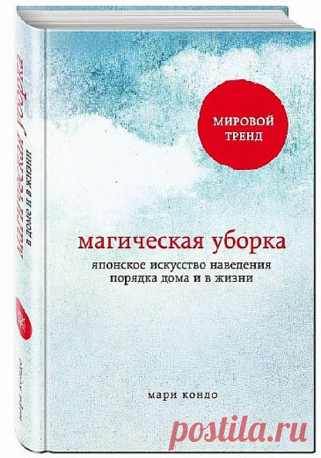 Магическая уборка: как раз и навсегда навести порядок в доме.